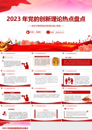 党的创新理论热点盘点PPT党建风坚持不懈用党的创新理论凝心铸魂微党课.pptx