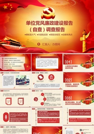 党风廉政建设自查报告党支部工作汇报PPT.pptx