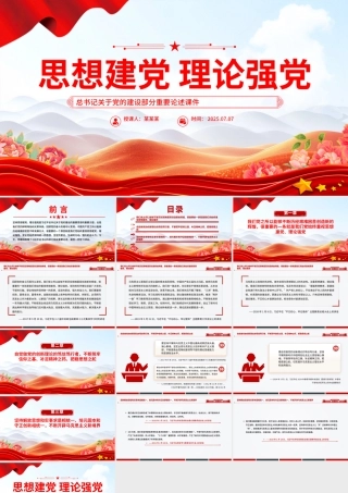 党建风思想建党理论强党PPT总书记关于党的建设部分重要论述微党课.pptx