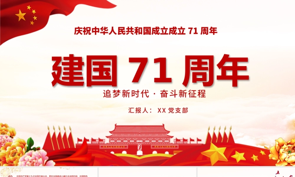 党建风新中国成立71周年建国国庆节PPT模板.pptx