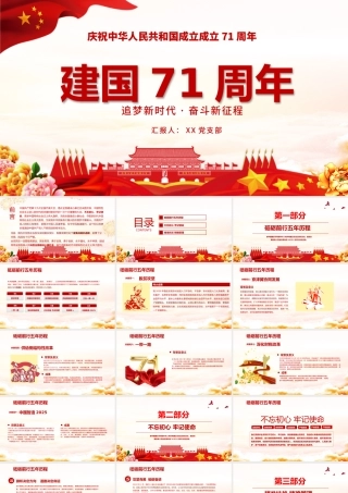 党建风新中国成立71周年建国国庆节PPT模板.pptx