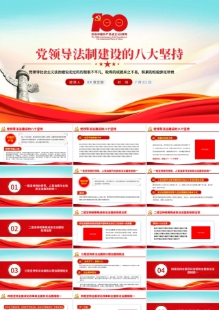 党领导法治建设的八个坚持学习党课PPT.pptx