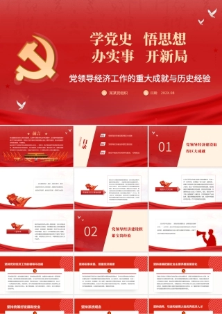 党领导经济工作的重大成就与历史经验PPT党政风经济领域党的成就与经验总结党课课件.pptx