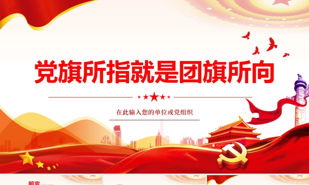 党旗所指就是团旗所向PPT红色大气坚持党的领导建团100周年共青团团课课件.pptx