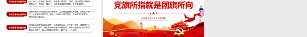 党旗所指就是团旗所向PPT红色大气坚持党的领导建团100周年共青团团课课件.pptx