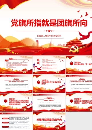 党旗所指就是团旗所向PPT红色大气坚持党的领导建团100周年共青团团课课件.pptx
