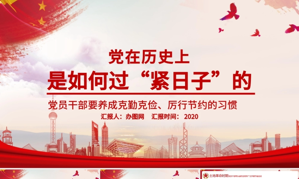党在历史上是如何过“紧日子”的党课PPT模板.pptx