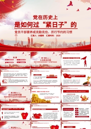 党在历史上是如何过“紧日子”的党课PPT模板.pptx