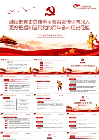 党政风继续把党史总结学习教育宣传引向深入更好把握和运用党的百年奋斗历史经验PPT专题党课课件模板.pptx