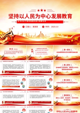 党政风坚持以人民为中心发展教育PPT总书记重要论述微党课.pptx