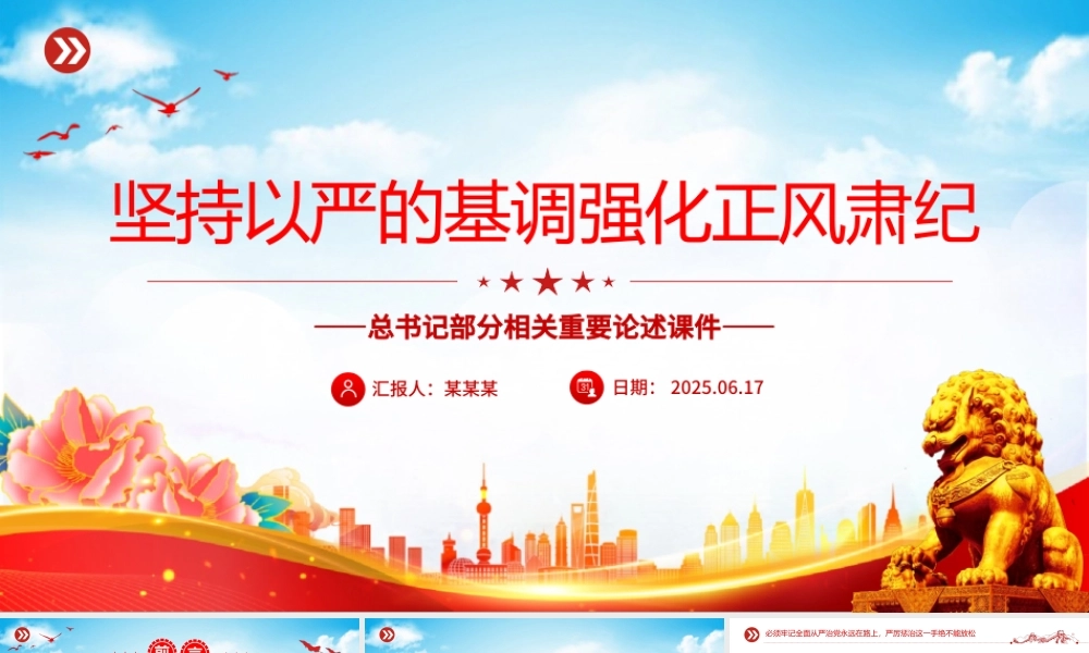 党政风坚持以严的基调强化正风肃纪PPT总书记部分相关重要论述课件.pptx