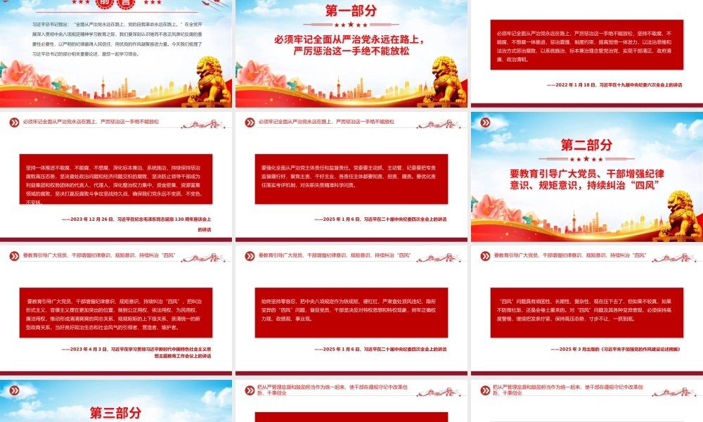党政风坚持以严的基调强化正风肃纪PPT总书记部分相关重要论述课件.pptx