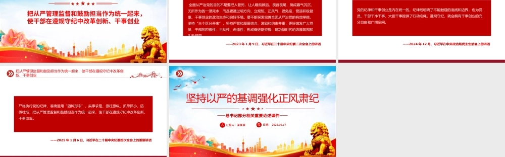 党政风坚持以严的基调强化正风肃纪PPT总书记部分相关重要论述课件.pptx