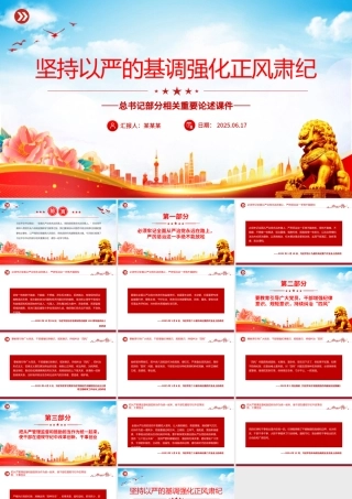 党政风坚持以严的基调强化正风肃纪PPT总书记部分相关重要论述课件.pptx