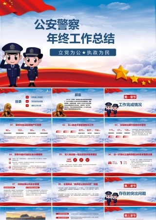 党政风年度公安工作汇报通用PPT模板.pptx