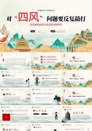对四风问题要反复敲打PPT党建风党风廉政教育主题党课课件模板.pptx