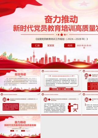 奋力推动新时代党员教育培训高质量发展PPT党课课件.pptx