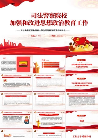 高校思政课PPT庄严大气司法警察院校加强和改进思想政治教育工作党课课件.pptx