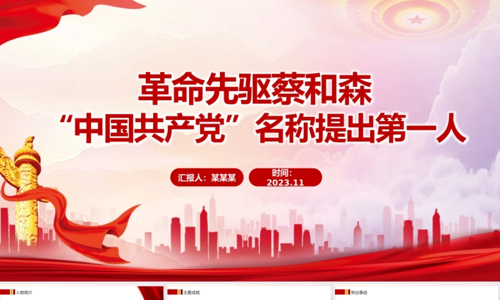 革命先驱蔡和森PPT红色庄严缅怀革命先烈传承革命精神红色主题教育党课.pptx