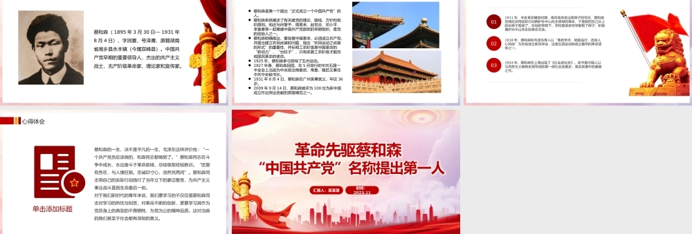 革命先驱蔡和森PPT红色庄严缅怀革命先烈传承革命精神红色主题教育党课.pptx