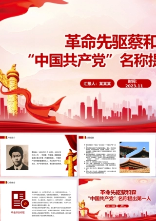 革命先驱蔡和森PPT红色庄严缅怀革命先烈传承革命精神红色主题教育党课.pptx