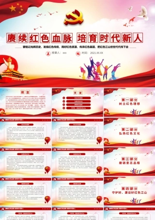 赓续红色血脉培育时代新人PPT党政风铭记光辉历史发扬红色传统用好红色资源传承红色基因党员辅导党课.pptx
