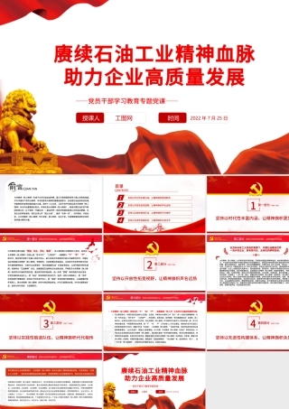 赓续石油工业精神血脉助力企业高质量发展PPT党政风党员干部学习教育专题党课.pptx