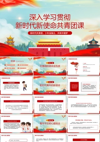 共青团团课PPT卡通党建风新时代新使命新青年不忘初心跟党走建功新时代团员辅导课件.pptx