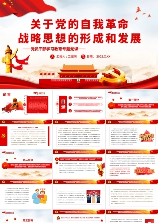 关于党的自我革命战略思想的形成和发展.pptx