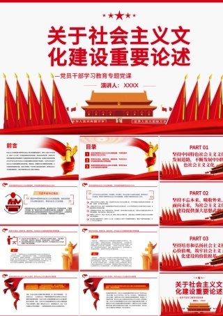 关于社会主义文化建设重要论述PPT红色大气风党员干部学习教育专题党课.pptx