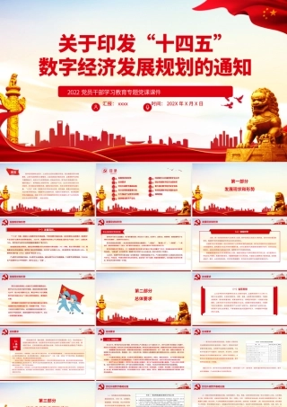 关于印发“十四五”数字经济发展规划的通知PPT红色大气2022党员干部学习教育专题党课课件.pptx