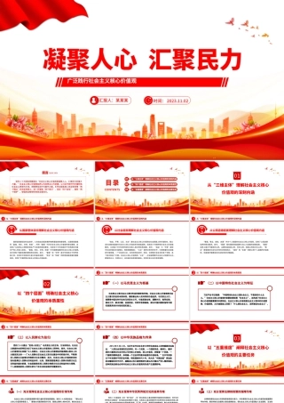 广泛践行社会主义核心价值观PPT红色简洁凝聚人心汇聚民力思想教育专题党课.pptx