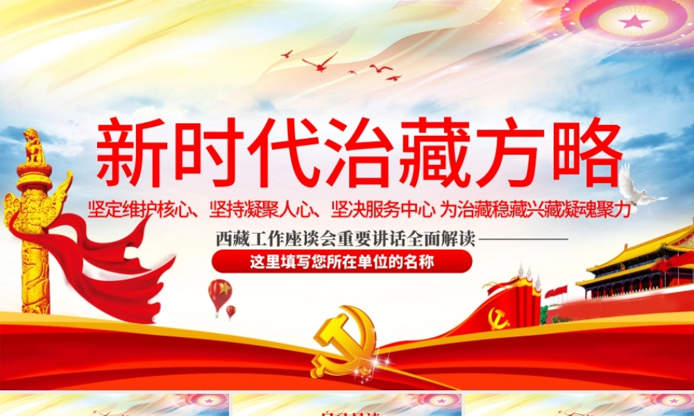 含讲稿地域党课幻彩党建风新时代治藏方略西藏党课PPT模板.pptx