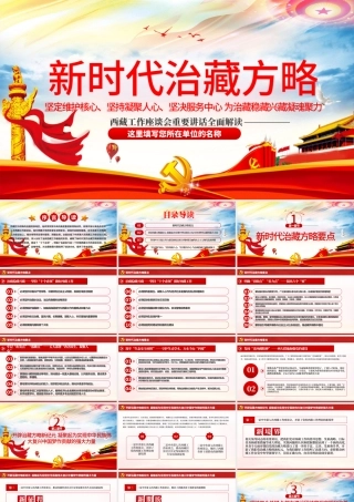 含讲稿地域党课幻彩党建风新时代治藏方略西藏党课PPT模板.pptx