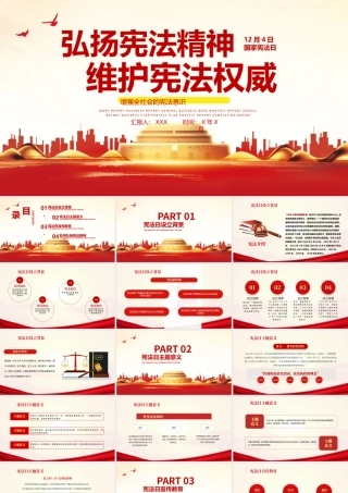 弘扬宪法精神维护宪法权威PPT红色党政风国家宪法日宣传教育党课模板.pptx