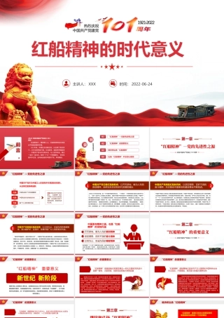 红船精神的时代意义PPT红色党建风七一建党节热烈庆祝中国共产党建党101周年专题党课课件模板.pptx