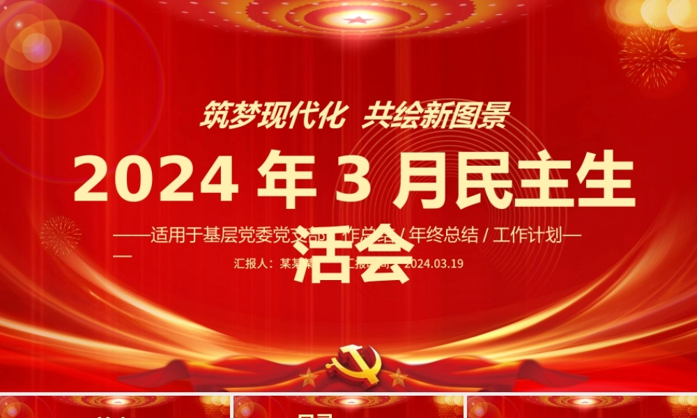 红色大气3月份民主生活会PPT2024年党支部工作总结汇报模板.pptx