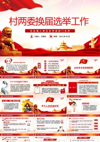 红色大气党政风村社区两委换届选举工作.pptx