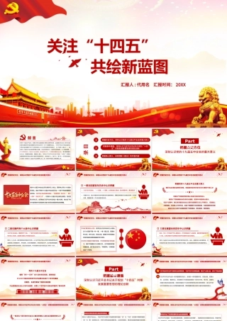 红色大气党政风关注十四五共绘新蓝图.pptx