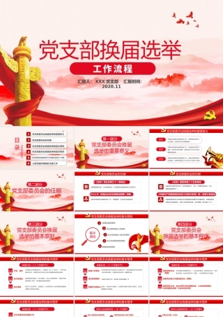红色大气党支部换届选举工作流程PPT模板.pptx