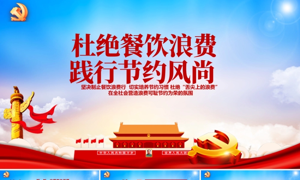 红色大气杜绝餐饮浪费践行节约风尚党员教育党课ppt课件.pptx