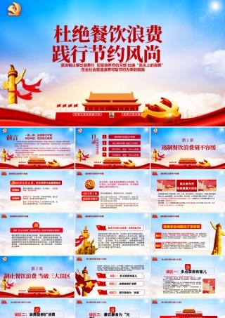 红色大气杜绝餐饮浪费践行节约风尚党员教育党课ppt课件.pptx