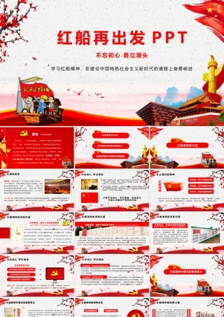 红色大气全面党建党课南湖红船精神再出发PPT模板.pptx