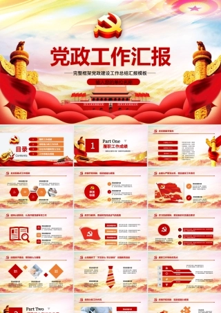 红色党建风党政工作汇报年会总结工作总结ppt.pptx