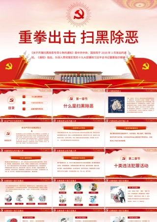 红色党建重拳出击扫黑除恶PPT模板.pptx