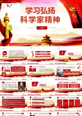红色党政党课党建弘扬科学家精神PPT模板.pptx