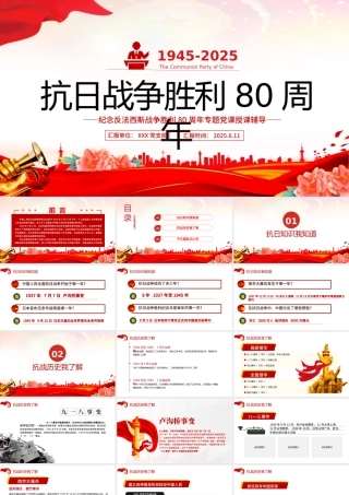 红色党政风庆祝抗日战争胜利80周年纪念反法西斯战争胜利专题党课PPT课件.pptx