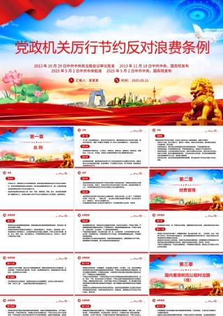 红色简洁《党政机关厉行节约反对浪费条例》PPT党内法规课件.pptx