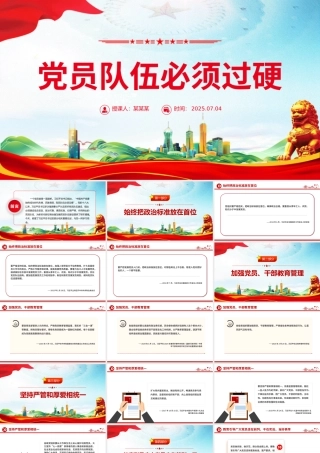 红色简洁党员队伍必须过硬PPT总书记的部分相关重要论述.pptx