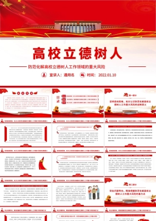 红色简洁防范化解高校立德树人工作领域的重大风险专题党课课件.pptx